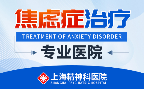 上海哪个治焦虑症医院好