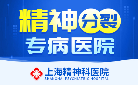 上海看精神分列症的医院